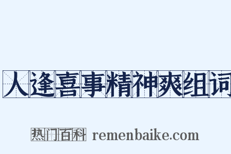 人逢喜事精神爽组词是什么意思的图片